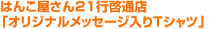 はんこ屋さん21行啓通店「オリジナルメッセージ入りTシャツ」
