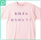 はんこ屋さん21行啓通店「オリジナルメッセージ入りTシャツ」