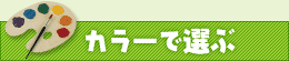 カラーで選ぶ