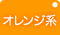 オレンジ系