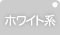 ホワイト系