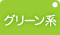 グリーン系