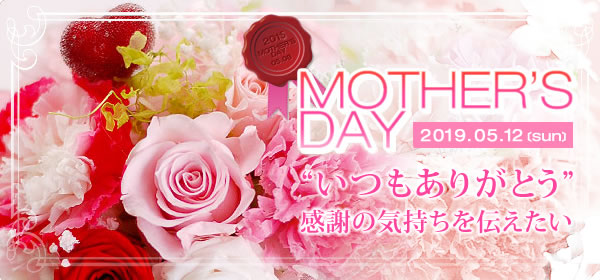 MOTHER’S DAY 2017.05.14〔sun〕“いつもありがとう”プリザーブドフラワーで母の日に感謝の気持ちを伝えたい