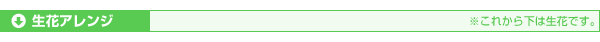 生花アレンジ