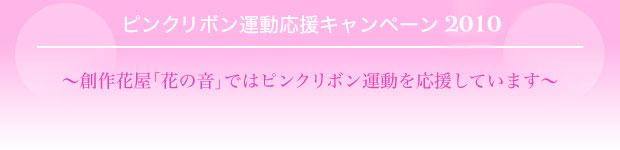 創作花屋『花の音』ではピンクリボン運動を応援しています